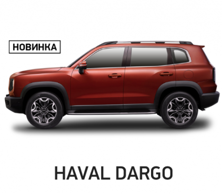 Ремонт Диагностика Haval Dargo